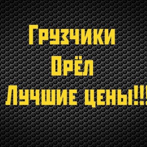 Грузчики. Разнорабочие