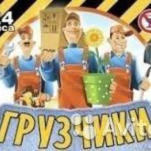 Опытные грузчики