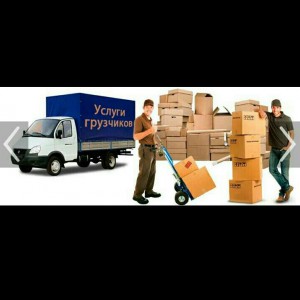 Грузчики и перевозки