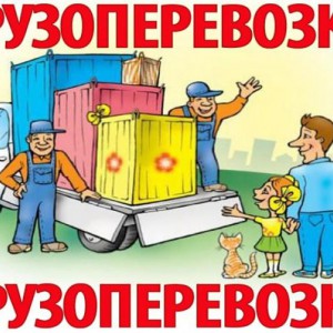 Грузчики, грузоперевозки